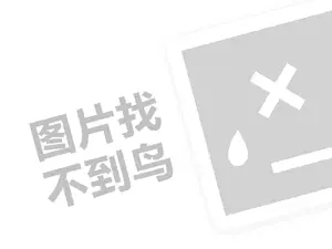 香水代理费需要多少钱？（创业项目答疑）